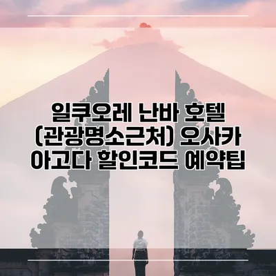 일쿠오레 난바 호텔 (관광명소근처) 오사카 아고다 할인코드 예약팁
