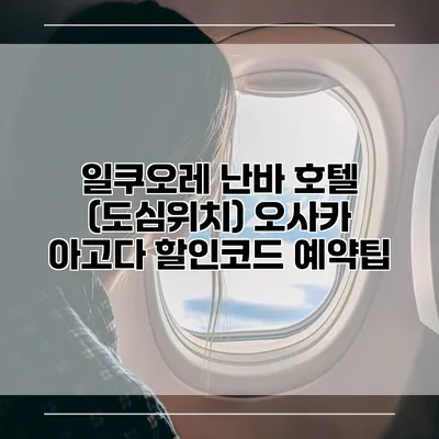 일쿠오레 난바 호텔 (도심위치) 오사카 아고다 할인코드 예약팁