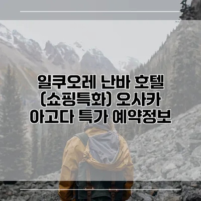 일쿠오레 난바 호텔 (쇼핑특화) 오사카 아고다 특가 예약정보