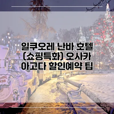 일쿠오레 난바 호텔 (쇼핑특화) 오사카 아고다 할인예약 팁