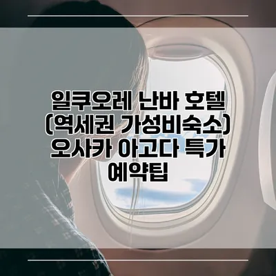일쿠오레 난바 호텔 (역세권 가성비숙소) 오사카 아고다 특가 예약팁