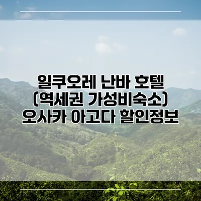일쿠오레 난바 호텔 (역세권 가성비숙소) 오사카 아고다 할인정보