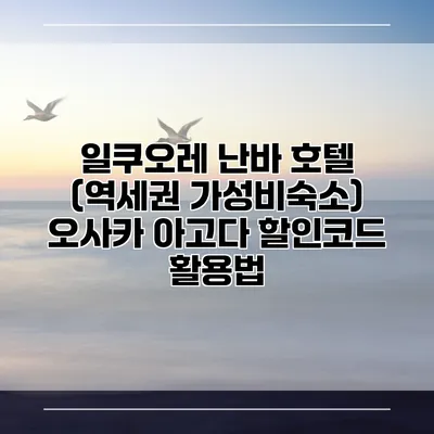 일쿠오레 난바 호텔 (역세권 가성비숙소) 오사카 아고다 할인코드 활용법