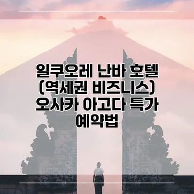 일쿠오레 난바 호텔 (역세권 비즈니스) 오사카 아고다 특가 예약법