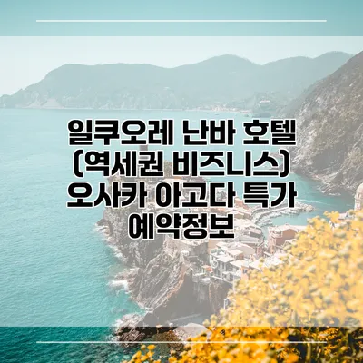 일쿠오레 난바 호텔 (역세권 비즈니스) 오사카 아고다 특가 예약정보
