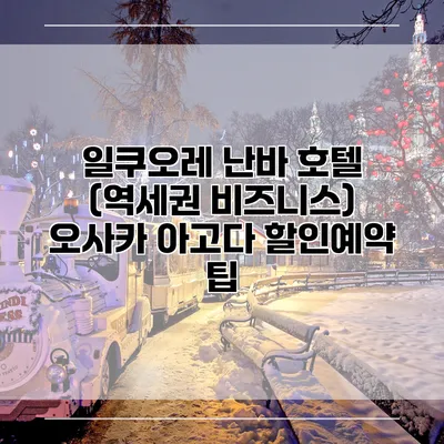 일쿠오레 난바 호텔 (역세권 비즈니스) 오사카 아고다 할인예약 팁