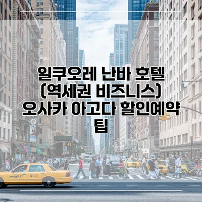 일쿠오레 난바 호텔 (역세권 비즈니스) 오사카 아고다 할인예약 팁