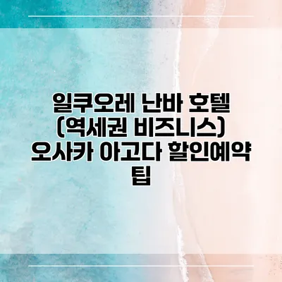 일쿠오레 난바 호텔 (역세권 비즈니스) 오사카 아고다 할인예약 팁