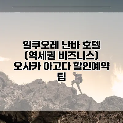 일쿠오레 난바 호텔 (역세권 비즈니스) 오사카 아고다 할인예약 팁