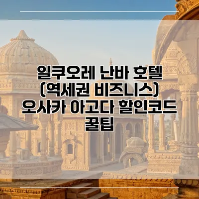일쿠오레 난바 호텔 (역세권 비즈니스) 오사카 아고다 할인코드 꿀팁
