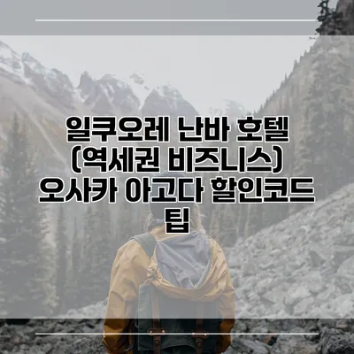 일쿠오레 난바 호텔 (역세권 비즈니스) 오사카 아고다 할인코드 팁