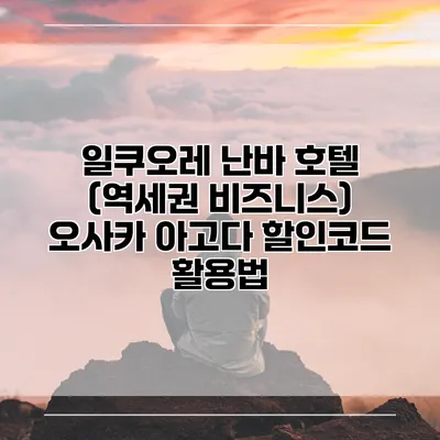 일쿠오레 난바 호텔 (역세권 비즈니스) 오사카 아고다 할인코드 활용법