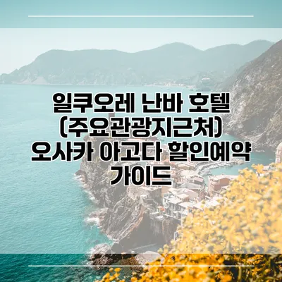 일쿠오레 난바 호텔 (주요관광지근처) 오사카 아고다 할인예약 가이드
