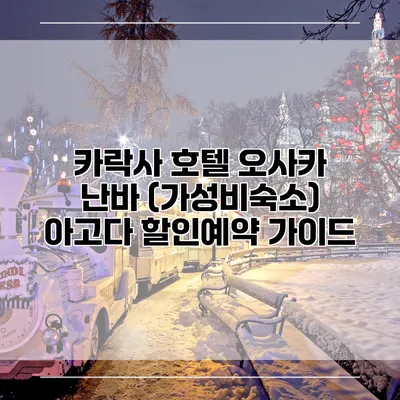 카락사 호텔 오사카 난바 (가성비숙소) 아고다 할인예약 가이드