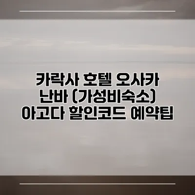 카락사 호텔 오사카 난바 (가성비숙소) 아고다 할인코드 예약팁