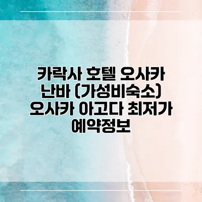 카락사 호텔 오사카 난바 (가성비숙소) 오사카 아고다 최저가 예약정보