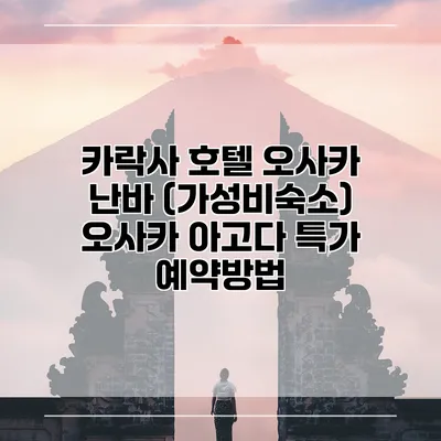 카락사 호텔 오사카 난바 (가성비숙소) 오사카 아고다 특가 예약방법