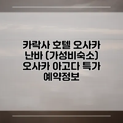 카락사 호텔 오사카 난바 (가성비숙소) 오사카 아고다 특가 예약정보