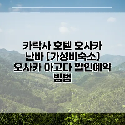 카락사 호텔 오사카 난바 (가성비숙소) 오사카 아고다 할인예약 방법