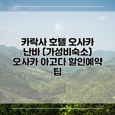 카락사 호텔 오사카 난바 (가성비숙소) 오사카 아고다 할인예약 팁