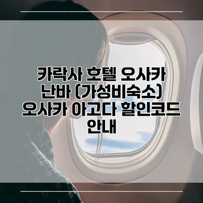카락사 호텔 오사카 난바 (가성비숙소) 오사카 아고다 할인코드 안내