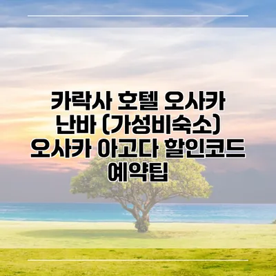 카락사 호텔 오사카 난바 (가성비숙소) 오사카 아고다 할인코드 예약팁