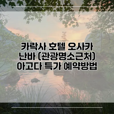 카락사 호텔 오사카 난바 (관광명소근처) 아고다 특가 예약방법