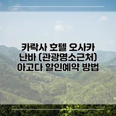 카락사 호텔 오사카 난바 (관광명소근처) 아고다 할인예약 방법