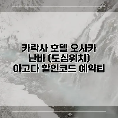 카락사 호텔 오사카 난바 (도심위치) 아고다 할인코드 예약팁