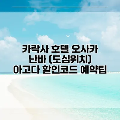카락사 호텔 오사카 난바 (도심위치) 아고다 할인코드 예약팁