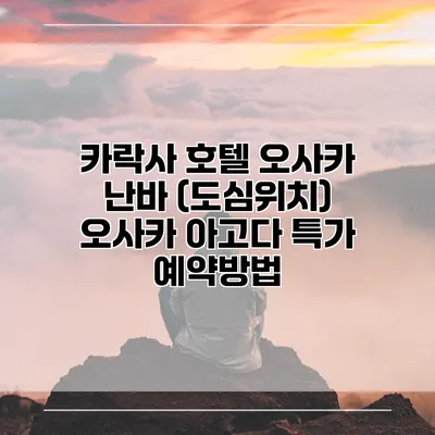 카락사 호텔 오사카 난바 (도심위치) 오사카 아고다 특가 예약방법