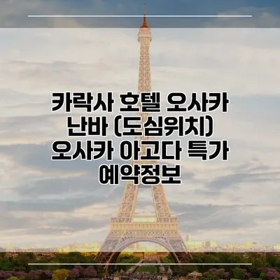 카락사 호텔 오사카 난바 (도심위치) 오사카 아고다 특가 예약정보
