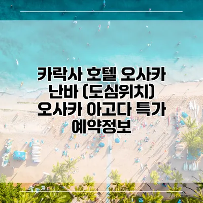 카락사 호텔 오사카 난바 (도심위치) 오사카 아고다 특가 예약정보