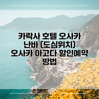 카락사 호텔 오사카 난바 (도심위치) 오사카 아고다 할인예약 방법