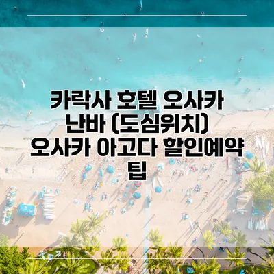 카락사 호텔 오사카 난바 (도심위치) 오사카 아고다 할인예약 팁