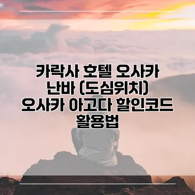 카락사 호텔 오사카 난바 (도심위치) 오사카 아고다 할인코드 활용법