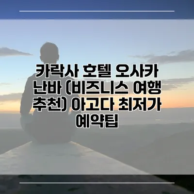 카락사 호텔 오사카 난바 (비즈니스 여행 추천) 아고다 최저가 예약팁