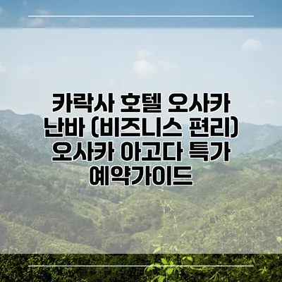 카락사 호텔 오사카 난바 (비즈니스 편리) 오사카 아고다 특가 예약가이드