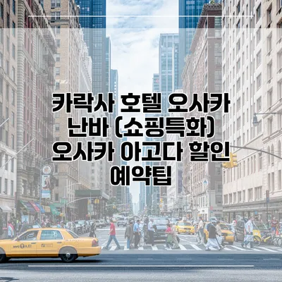 카락사 호텔 오사카 난바 (쇼핑특화) 오사카 아고다 할인 예약팁