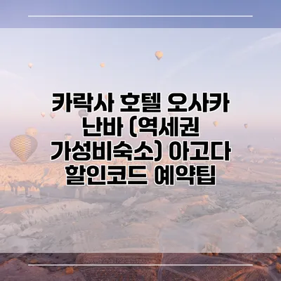 카락사 호텔 오사카 난바 (역세권 가성비숙소) 아고다 할인코드 예약팁