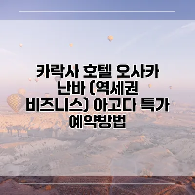 카락사 호텔 오사카 난바 (역세권 비즈니스) 아고다 특가 예약방법
