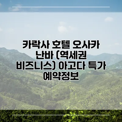 카락사 호텔 오사카 난바 (역세권 비즈니스) 아고다 특가 예약정보