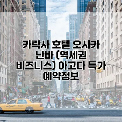 카락사 호텔 오사카 난바 (역세권 비즈니스) 아고다 특가 예약정보