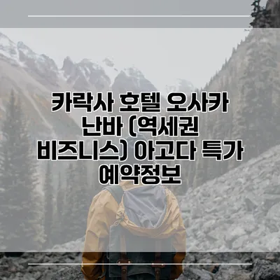 카락사 호텔 오사카 난바 (역세권 비즈니스) 아고다 특가 예약정보