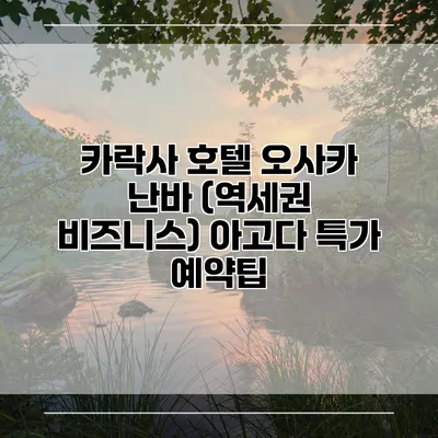 카락사 호텔 오사카 난바 (역세권 비즈니스) 아고다 특가 예약팁
