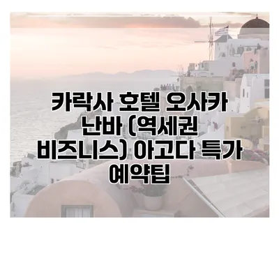 카락사 호텔 오사카 난바 (역세권 비즈니스) 아고다 특가 예약팁