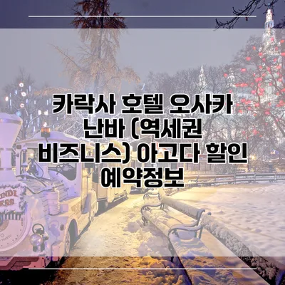 카락사 호텔 오사카 난바 (역세권 비즈니스) 아고다 할인 예약정보