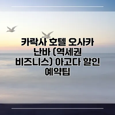 카락사 호텔 오사카 난바 (역세권 비즈니스) 아고다 할인 예약팁