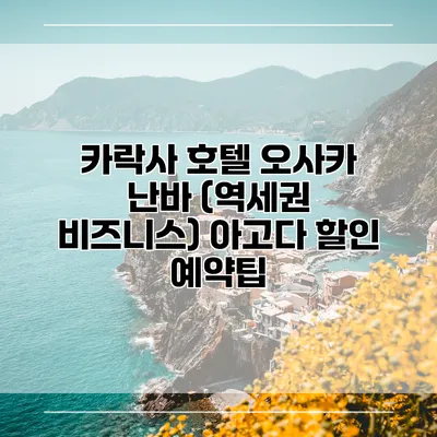 카락사 호텔 오사카 난바 (역세권 비즈니스) 아고다 할인 예약팁