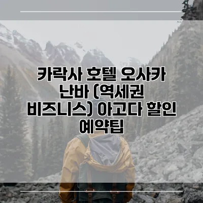 카락사 호텔 오사카 난바 (역세권 비즈니스) 아고다 할인 예약팁